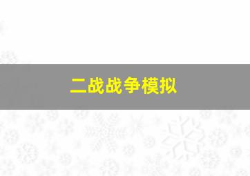 二战战争模拟