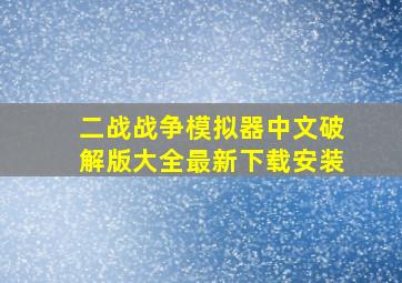 二战战争模拟器中文破解版大全最新下载安装