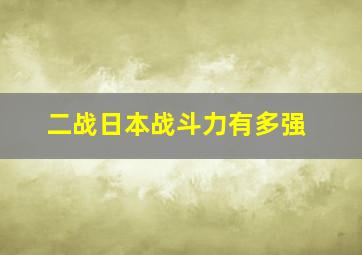 二战日本战斗力有多强