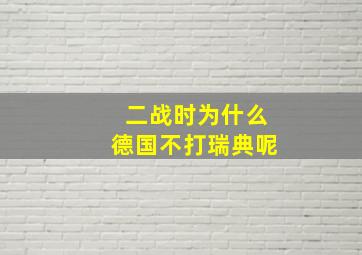 二战时为什么德国不打瑞典呢