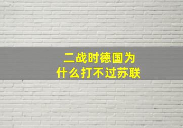 二战时德国为什么打不过苏联