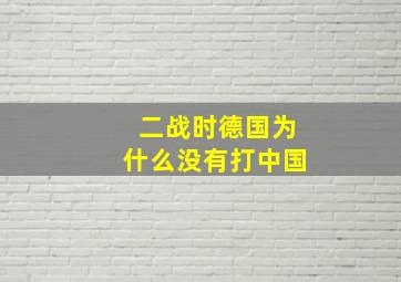 二战时德国为什么没有打中国