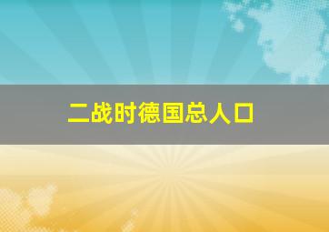 二战时德国总人口