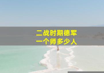 二战时期德军一个师多少人