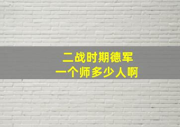 二战时期德军一个师多少人啊