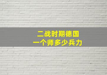 二战时期德国一个师多少兵力