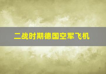 二战时期德国空军飞机