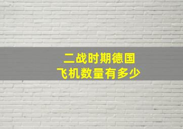 二战时期德国飞机数量有多少