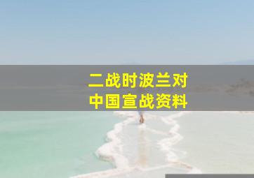 二战时波兰对中国宣战资料