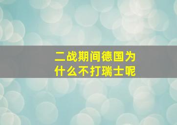 二战期间德国为什么不打瑞士呢