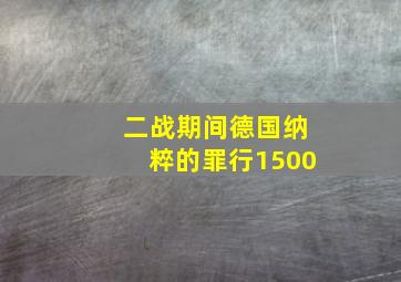 二战期间德国纳粹的罪行1500