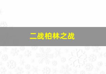 二战柏林之战