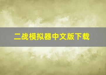 二战模拟器中文版下载