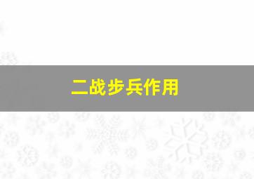 二战步兵作用