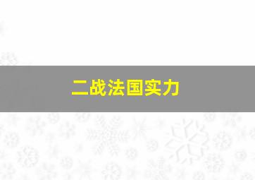 二战法国实力