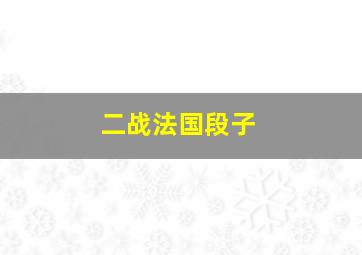 二战法国段子