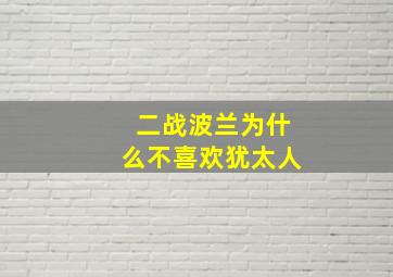 二战波兰为什么不喜欢犹太人