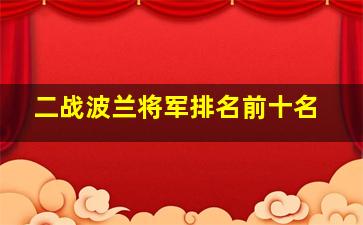 二战波兰将军排名前十名