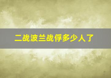 二战波兰战俘多少人了