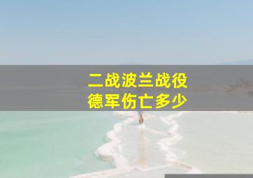 二战波兰战役德军伤亡多少