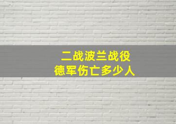 二战波兰战役德军伤亡多少人