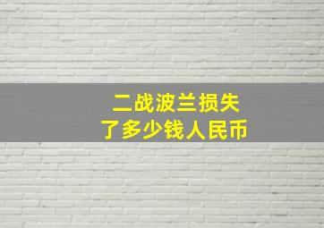 二战波兰损失了多少钱人民币