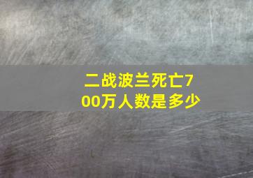 二战波兰死亡700万人数是多少