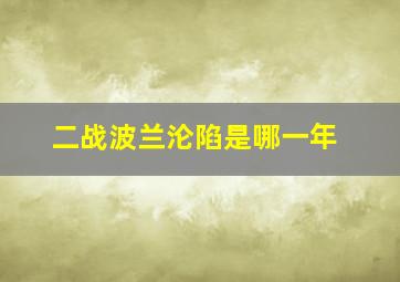 二战波兰沦陷是哪一年