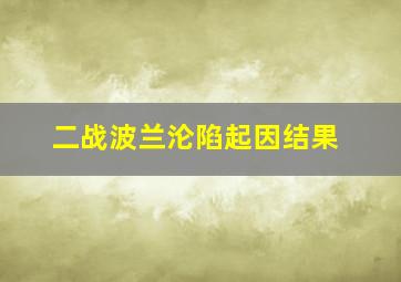 二战波兰沦陷起因结果