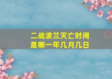 二战波兰灭亡时间是哪一年几月几日