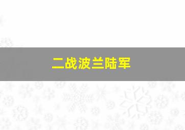 二战波兰陆军