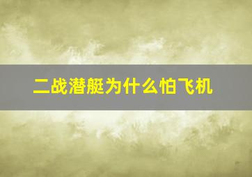 二战潜艇为什么怕飞机