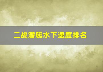 二战潜艇水下速度排名