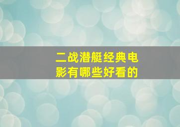 二战潜艇经典电影有哪些好看的