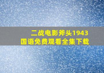 二战电影斧头1943国语免费观看全集下载