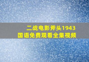 二战电影斧头1943国语免费观看全集视频