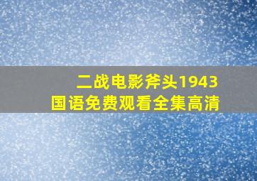 二战电影斧头1943国语免费观看全集高清