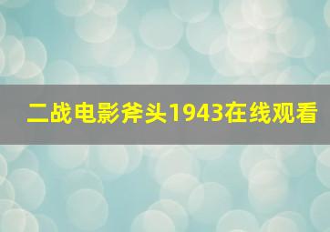 二战电影斧头1943在线观看