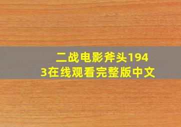 二战电影斧头1943在线观看完整版中文