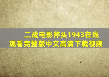 二战电影斧头1943在线观看完整版中文高清下载视频