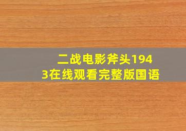 二战电影斧头1943在线观看完整版国语