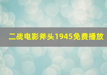 二战电影斧头1945免费播放