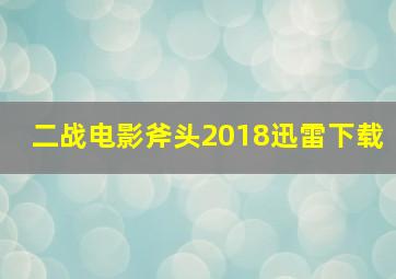 二战电影斧头2018迅雷下载