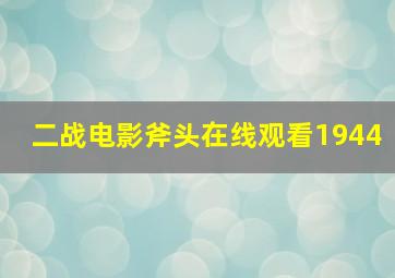 二战电影斧头在线观看1944