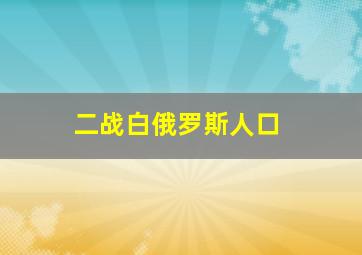 二战白俄罗斯人口