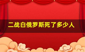 二战白俄罗斯死了多少人