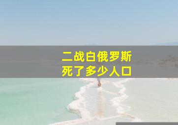 二战白俄罗斯死了多少人口