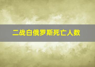 二战白俄罗斯死亡人数