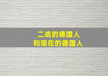 二战的德国人和现在的德国人