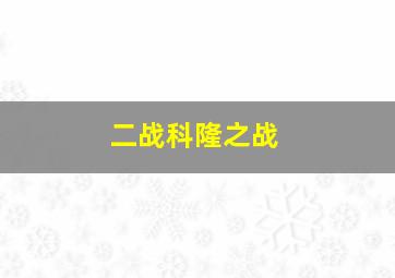 二战科隆之战